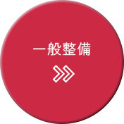 一般整備アイコン